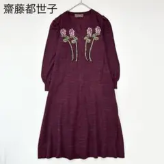 【斉藤都世子】ニットワンピース　薔薇　フロントジップ　フレア　ロング　Aラインのサムネイル