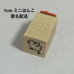匿名配送　ひよこ　小鳥　歩く　プチはんこ　ミニハンコ　手帳デコ　ラバースタンプ