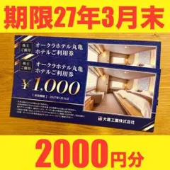 【最新即発送‼︎】大倉工業株主優待券 ホテルオークラ丸亀ホテルご利用券2000円分