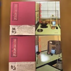 茶の湯歳時記 炉編・風炉編　二冊組 茶の湯歳時記2冊セット(風炉編&炉編)／堀内宗完著 初版 - メルカリ