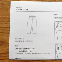C&Sおまけレシピ　すっきりパンツ