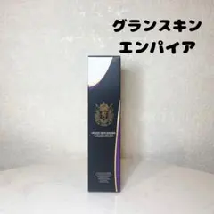 グランスキン エンパイア　新品未使用　正規品