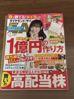 ダイヤモンドザイ2026年1月号