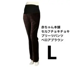 赤ちゃん本舗　マタニティパンツ　ベロアブラウンL