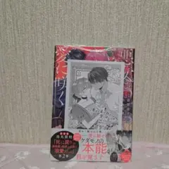 悪女は美しき獣の愛に咲く