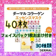 DERMAL ダーマル コラーゲンエッセンスマスク 30種類 合計40枚のサムネイル