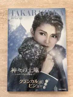 宙組 宝塚大劇場公演 ミュージカル・プレイ 神々の土地～ロマノフたち