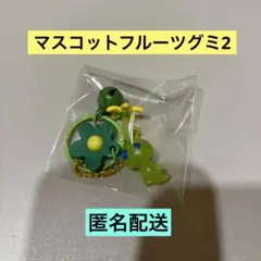 光ピクミン　マスコットフルーツグミ2 お花のキーホルダー