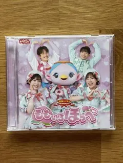 最新ベストアルバム　おかあさんといっしょ　ももいろほっぺ