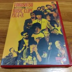 特撮 初めての特撮P.V.4+X DVD