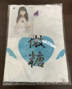 櫻坂46 山下瞳月【未開封】（新参者オンライン限定） 三期生Tシャツ（L