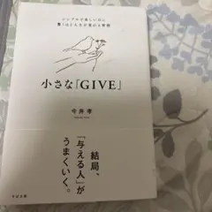 小さな「GIVE」 今井孝