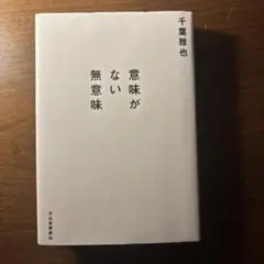 意味がない無意味