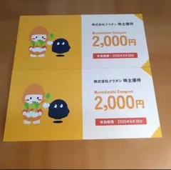 株式会社クラダシ 株主優待券　2000円×2枚 有効期限2026年6月30日