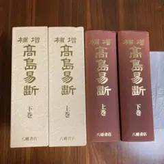 増補 高島易断(上巻 下巻)易経　五行易　易占 増補 高島易断(上巻 下巻)易経 五行易 易占 - メルカリ