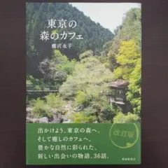 棚沢永子『東京の森のカフェ』