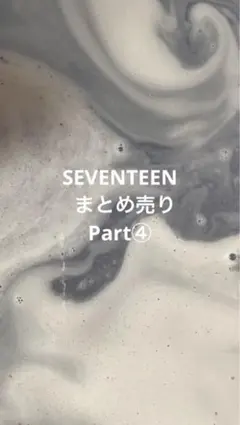 SEVENTEEN まとめ売り part④