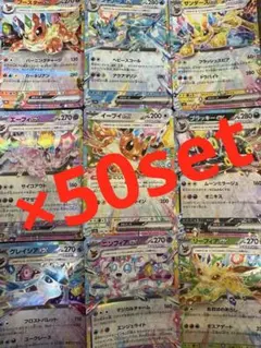 テラスタルフェスex ブイズ　RR 9種コンプリート　50セット