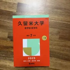 宮崎大学 医学部 医学科 2026年版 赤本 - メルカリ