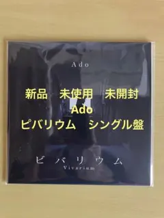 Ado ビバリウム アナログレコード　シングル盤