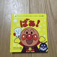 アンパンマン　絵本　いないいないばあ