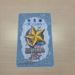 アイカツ 学生証 青 セーブ回数100回