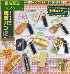 学校名が自由自在！うちの学校の購買パン2 ガチャガチャ