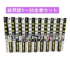 結界師 全35巻セット