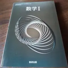 令和6年度版 数研出版 高等学校 教科書 数学1
