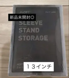 【新品未開封◎】モフト　moft PCケース カバー 13インチ 黒