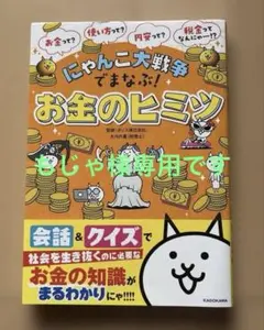 専用⭐︎にゃんこ大戦争でまなぶ!お金のヒミツ　大河内薫
