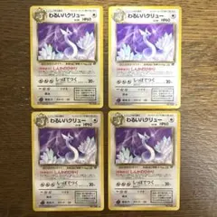 ポケモンカード　旧裏 わるいハクリュー　４枚