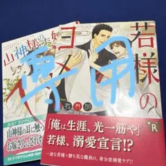若様のヨメ 久我有加 KADOKAWA