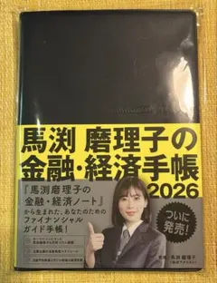 2026年最新】馬渕磨理子の金融・経済手帳2026の人気アイテム - メルカリ
