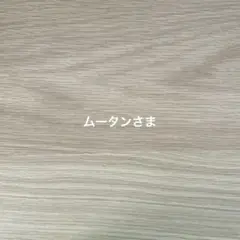 ムータンさま