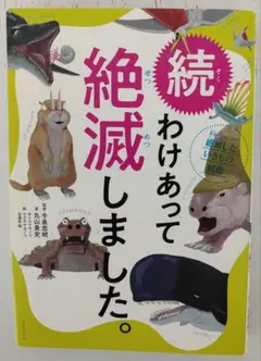 わけあって絶滅しました。 世界一おもしろい絶滅したいきもの図鑑 続