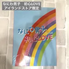 なにわ男子 初心LOVE アイランドストア限定