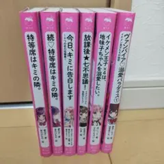 野いちご文庫 ジュニア 6冊セット まとめ売り
