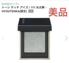 SUQQU トーン タッチ アイズ 111 氷点華