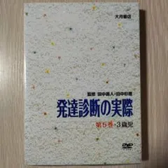 【定価30800円・希少】『DVD版 発達診断の実際』第5巻 3歳児 田中昌人 定価30800円・希少】『DVD版 発達診断の実際』第5巻 3歳児 田中昌人