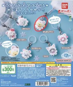 サンリオキャラクターズ　めじるしアクセサリー　ふわふわスノー　ポムポムプリン