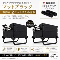 シェルコンレッグ】 シェルフコンテナ 25 レッグ ハンドル付 マット