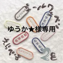 ゆうか★様　専用