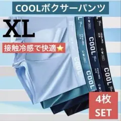 【新品】ボクサーパンツ　XL メンズ下着　メンズパンツ　クール　夏　涼しい　快適