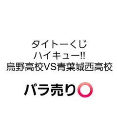 タイトーくじ　ハイキュー!!　烏野高校VS青葉城西高校