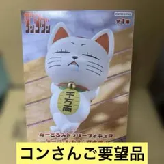 ぬーどるストッパーフィギュアターボババア 招き猫