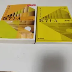 チャート式解法と演習数学1+A新課程　数学I 数学A 問題集