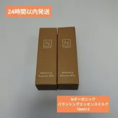 （匿名発送）Nオーガニック　バランシングエッセンスミルク　10ml×2