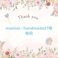 maimai⭐︎handmade27様専用