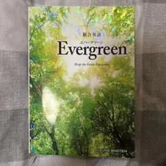 総合英語Evergreen
